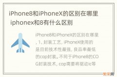 iPhone8和iPhoneX的区别在哪里 iphonex和8有什么区别