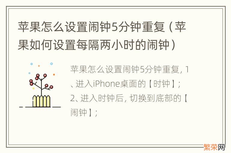 苹果如何设置每隔两小时的闹钟 苹果怎么设置闹钟5分钟重复