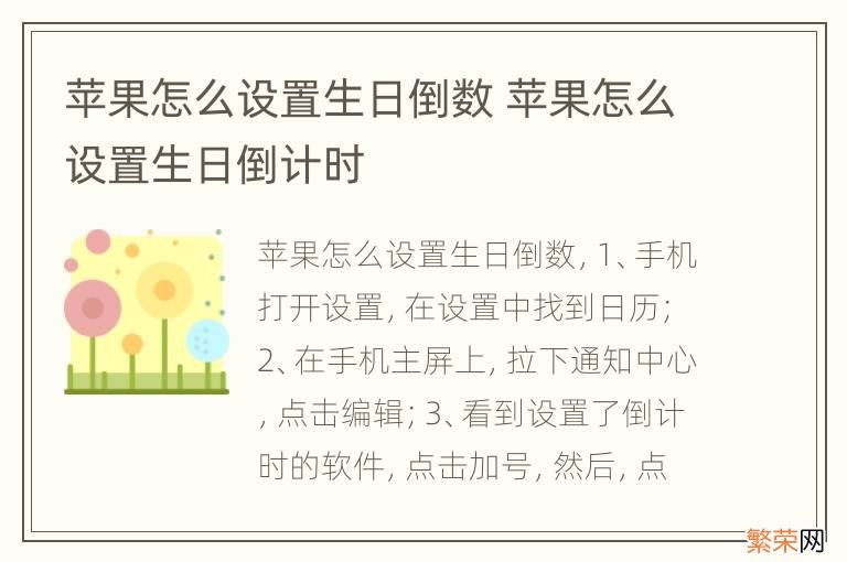 苹果怎么设置生日倒数 苹果怎么设置生日倒计时