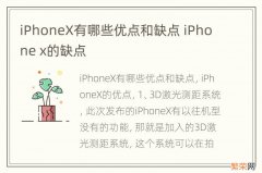 iPhoneX有哪些优点和缺点 iPhone x的缺点