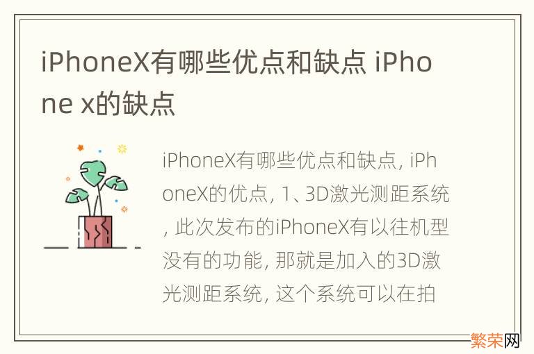 iPhoneX有哪些优点和缺点 iPhone x的缺点