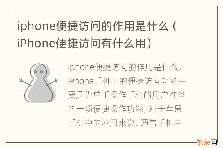 iPhone便捷访问有什么用 iphone便捷访问的作用是什么