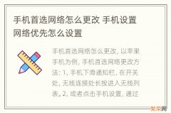 手机首选网络怎么更改 手机设置网络优先怎么设置