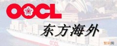 oocl寄的是啥 oocl仓是什么