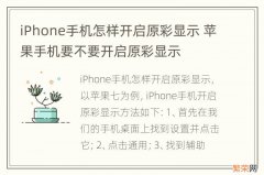 iPhone手机怎样开启原彩显示 苹果手机要不要开启原彩显示