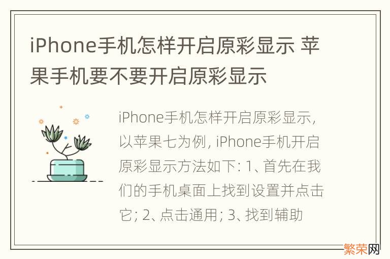 iPhone手机怎样开启原彩显示 苹果手机要不要开启原彩显示