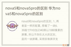 nova5和nova5pro的区别 华为nova5和nova5pro的区别