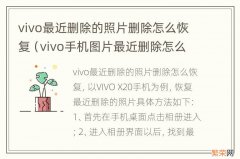 vivo手机图片最近删除怎么恢复 vivo最近删除的照片删除怎么恢复