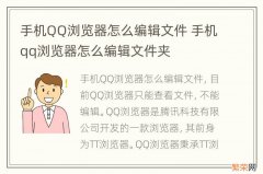 手机QQ浏览器怎么编辑文件 手机qq浏览器怎么编辑文件夹