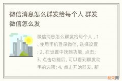 微信消息怎么群发给每个人 群发微信怎么发