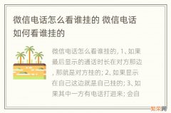 微信电话怎么看谁挂的 微信电话如何看谁挂的