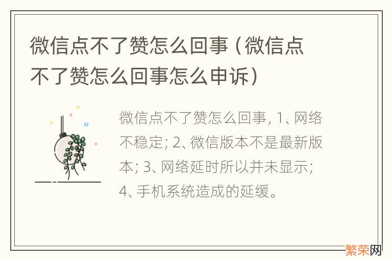 微信点不了赞怎么回事怎么申诉 微信点不了赞怎么回事