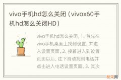 vivox60手机hd怎么关闭HD vivo手机hd怎么关闭