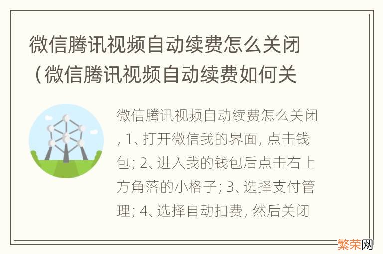 微信腾讯视频自动续费如何关闭 微信腾讯视频自动续费怎么关闭