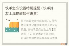 快手好友上线提醒如何设置 快手怎么设置特别提醒