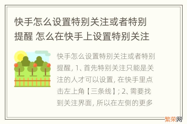 快手怎么设置特别关注或者特别提醒 怎么在快手上设置特别关注