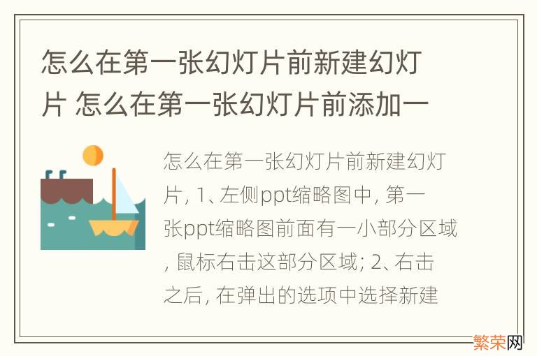 怎么在第一张幻灯片前新建幻灯片 怎么在第一张幻灯片前添加一张新的幻灯片