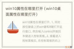 win10桌面属性在哪里打开 win10属性在哪里打开