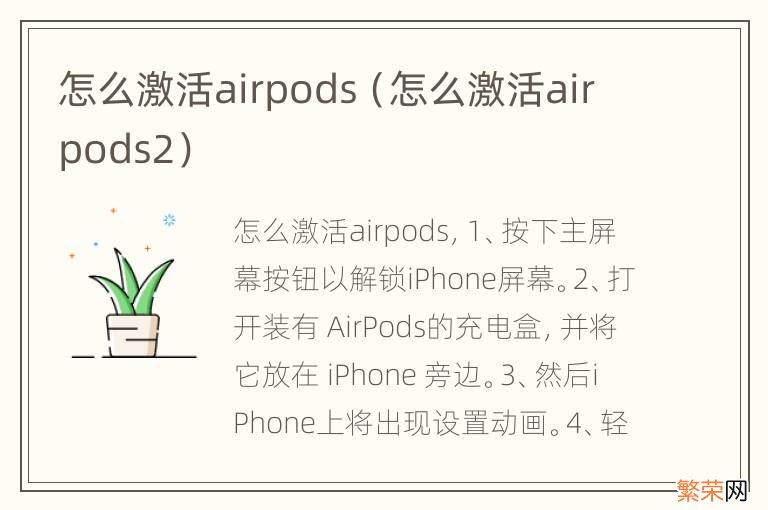 怎么激活airpods2 怎么激活airpods