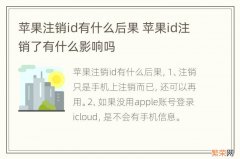 苹果注销id有什么后果 苹果id注销了有什么影响吗