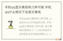 手机qq显示离线有几种可能 手机qq什么情况下会显示离线