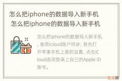 怎么把iphone的数据导入新手机 怎么把iphone的数据导入新手机华为