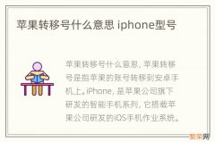 苹果转移号什么意思 iphone型号