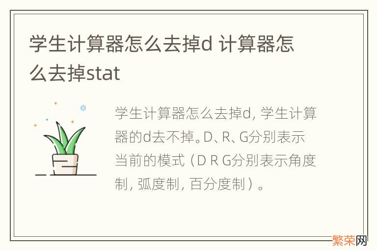 学生计算器怎么去掉d 计算器怎么去掉stat