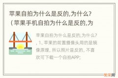 苹果手机自拍为什么是反的,为什么? 苹果自拍为什么是反的,为什么?