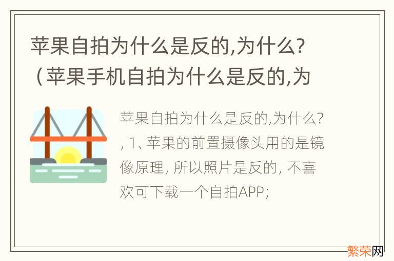 苹果手机自拍为什么是反的,为什么? 苹果自拍为什么是反的,为什么?