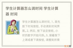 学生计算器怎么调时间 学生计算器 时间