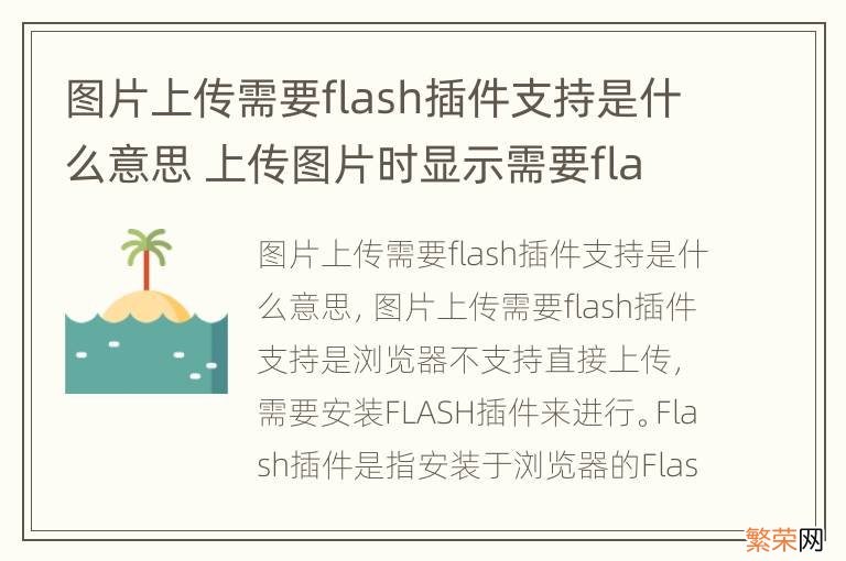 图片上传需要flash插件支持是什么意思 上传图片时显示需要flash插件支持