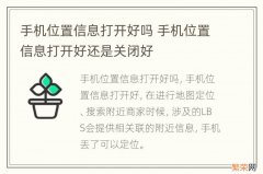 手机位置信息打开好吗 手机位置信息打开好还是关闭好