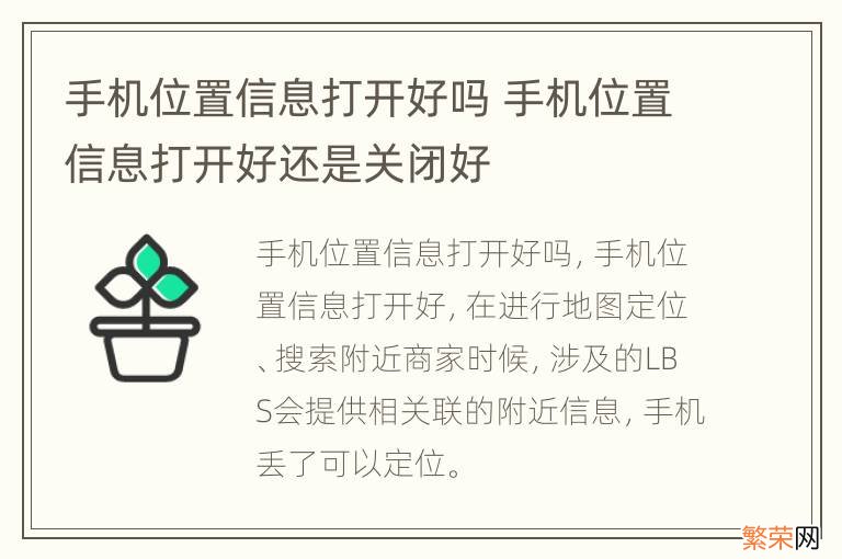 手机位置信息打开好吗 手机位置信息打开好还是关闭好