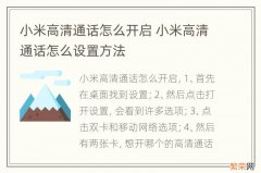 小米高清通话怎么开启 小米高清通话怎么设置方法