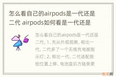 怎么看自己的airpods是一代还是二代 airpods如何看是一代还是二代