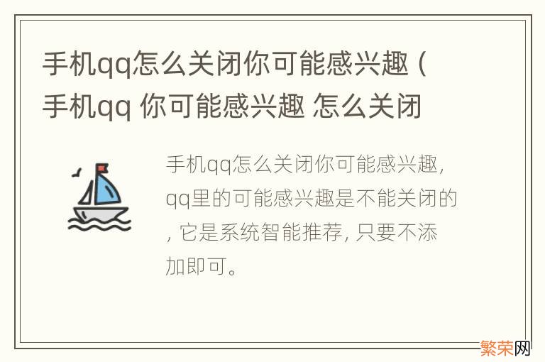 手机qq 你可能感兴趣 怎么关闭 手机qq怎么关闭你可能感兴趣