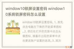 window10锁屏设置密码 window10系统锁屏密码怎么设置