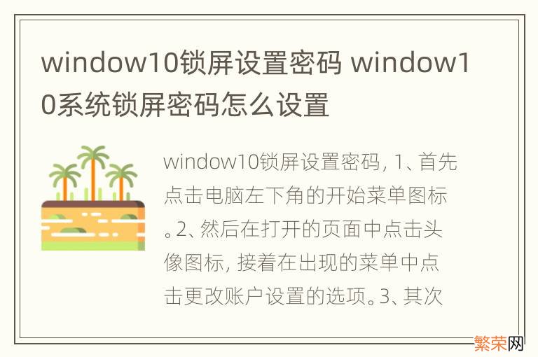 window10锁屏设置密码 window10系统锁屏密码怎么设置