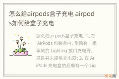 怎么给airpods盒子充电 airpods如何给盒子充电