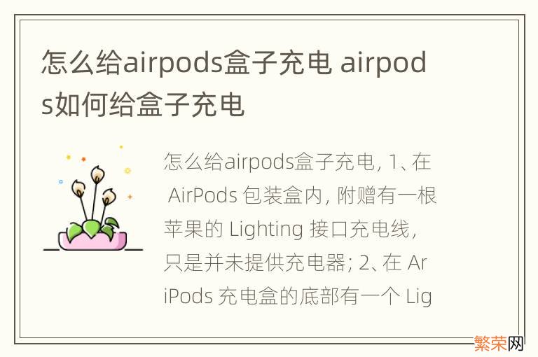 怎么给airpods盒子充电 airpods如何给盒子充电