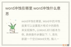 word冲蚀在哪里 word冲蚀什么意思