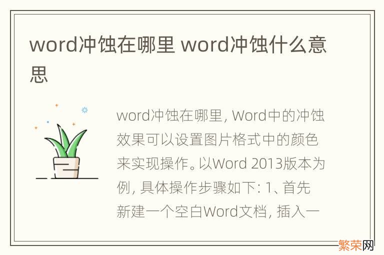 word冲蚀在哪里 word冲蚀什么意思