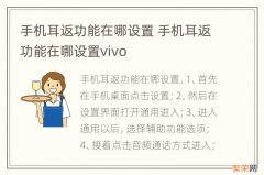 手机耳返功能在哪设置 手机耳返功能在哪设置vivo