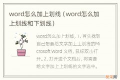 word怎么加上划线和下划线 word怎么加上划线