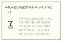 手机4g变3g是怎么回事 手机4G变3G了