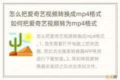 怎么把爱奇艺视频转换成mp4格式 如何把爱奇艺视频转为mp4格式