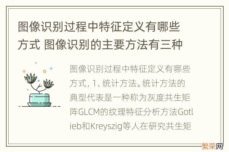 图像识别过程中特征定义有哪些方式 图像识别的主要方法有三种