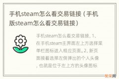 手机版steam怎么看交易链接 手机steam怎么看交易链接