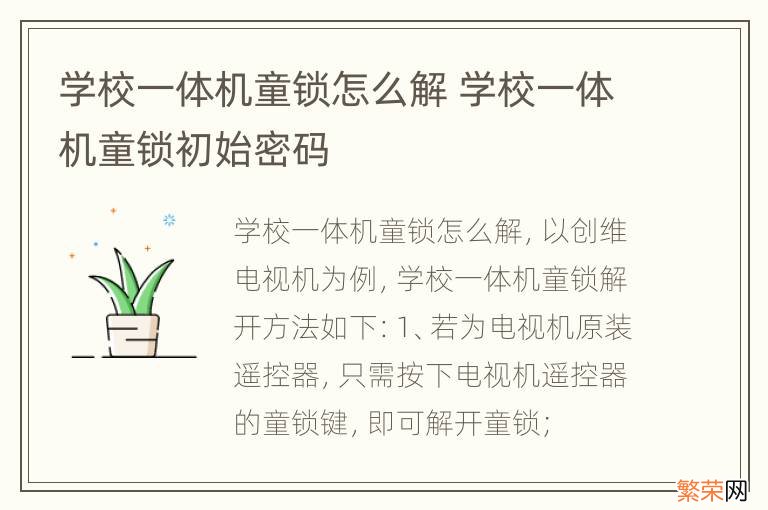 学校一体机童锁怎么解 学校一体机童锁初始密码